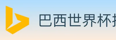 巴西世界杯投注官方网站 logo